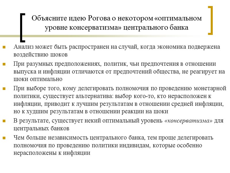 Объясните идею Рогова о некотором «оптимальном уровне консерватизма» центрального банка Анализ может быть распространен